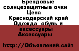 Брендовые солнцезащитные очки Bulgari › Цена ­ 16 500 - Краснодарский край Одежда, обувь и аксессуары » Аксессуары   